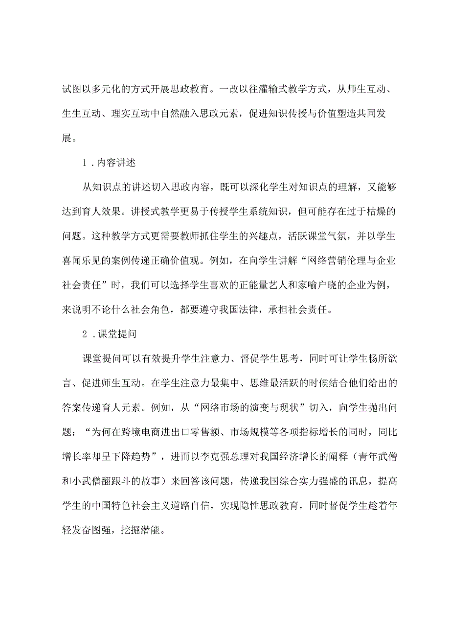 【课程思政优秀案例】《网络营销》课程.docx_第3页