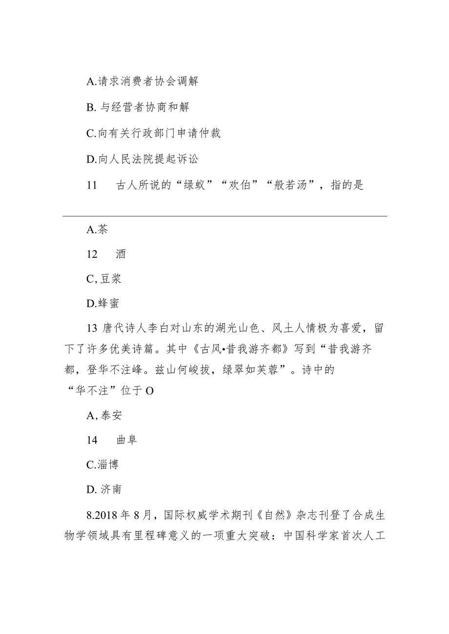 2020年山东省事业单位招聘真题及答案.docx_第3页