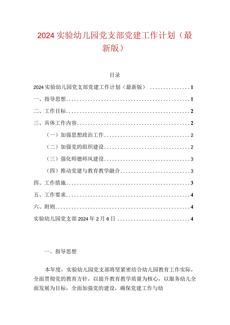 2024实验幼儿园党支部党建工作计划（最新版）.docx_第1页