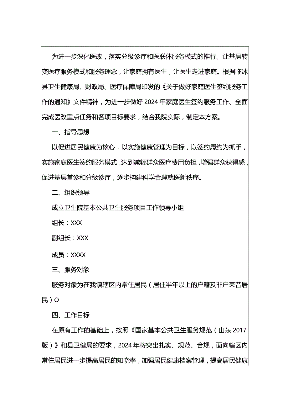 2篇医院卫生院国家基本公共卫生服务项目实施方案合集.docx_第2页