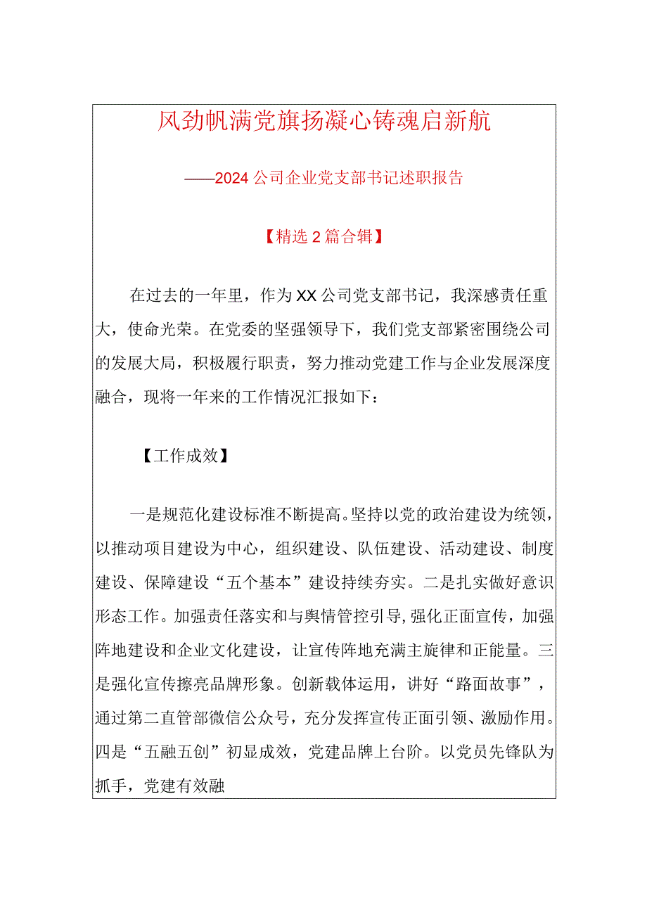 2024企业党支部书记个人述职报告（精选）.docx_第1页