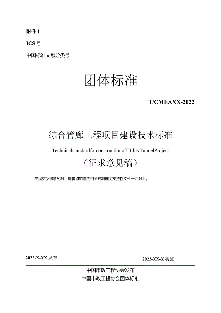 《综合管廊工程项目建设技术标准》.docx_第1页