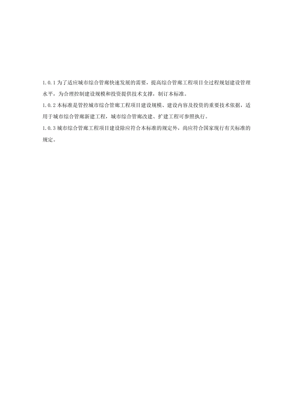 《综合管廊工程项目建设技术标准》.docx_第2页