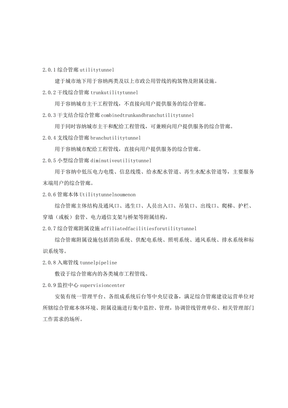 《综合管廊工程项目建设技术标准》.docx_第3页