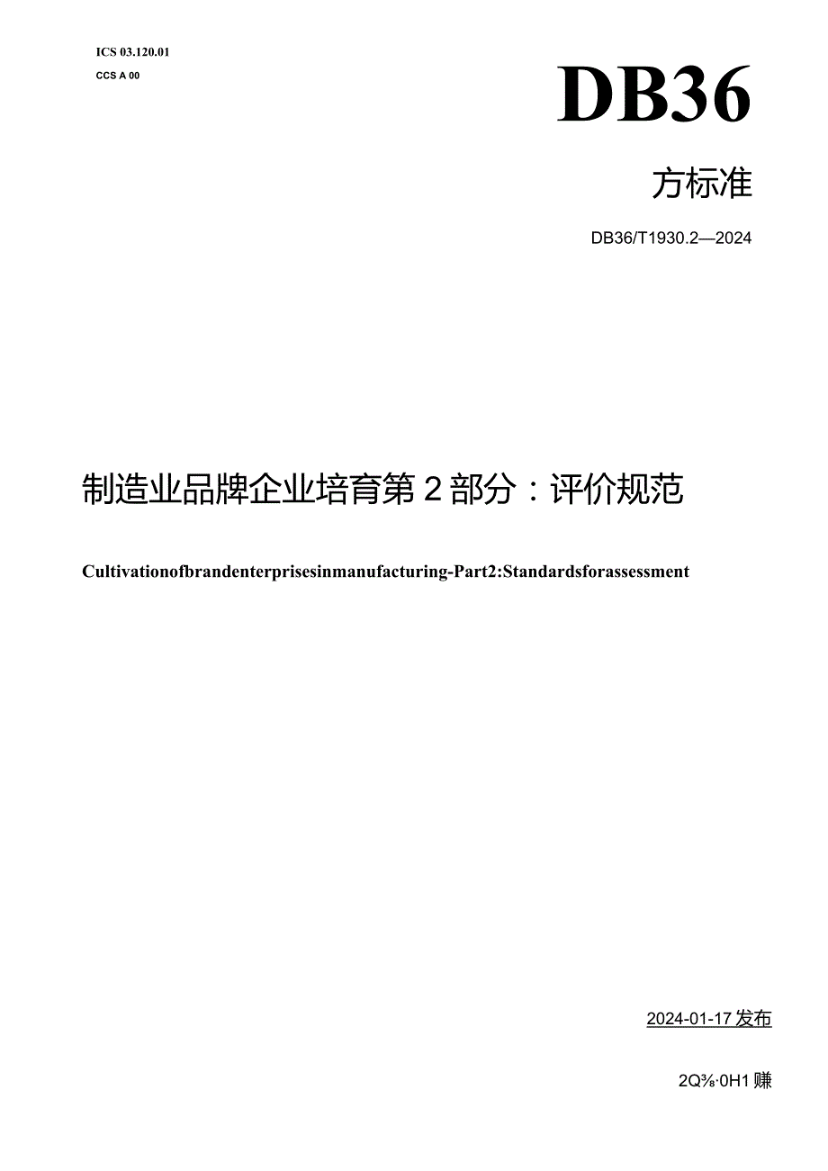 DB36_T1930.2-2024制造业品牌企业培育第2部分：评价规范.docx_第1页