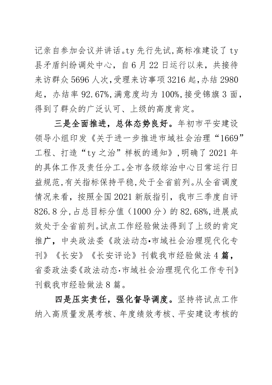 2022年市域社会治理现代化紧张情况汇报_.docx_第3页