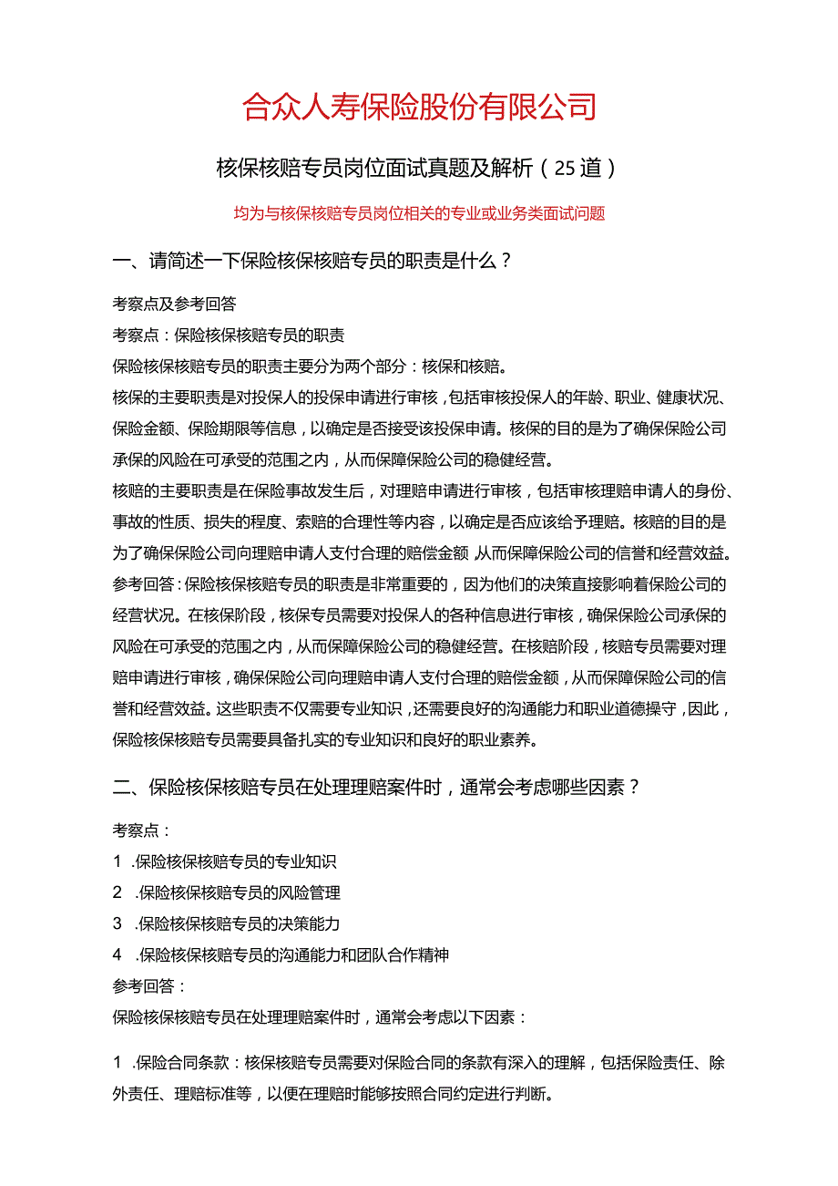 25道合众人寿保险核保核赔专员常见面试问题含HR常问问题考察点及参考回答.docx_第1页