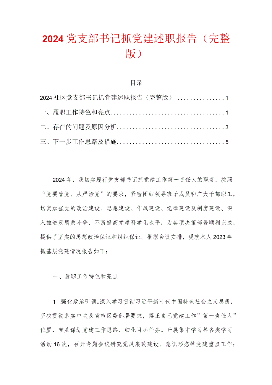 2024党支部书记抓党建述职报告（完整版）.docx_第1页