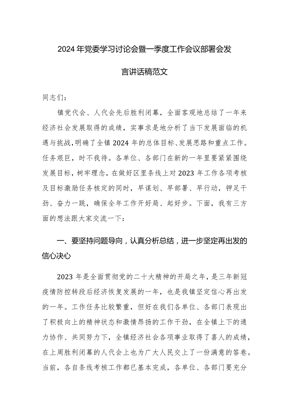 2024年党委学习讨论会暨一季度工作会议部署会发言讲话稿范文.docx_第1页