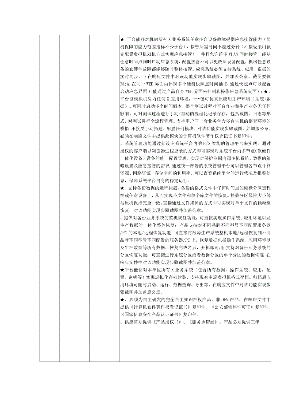 PACS系统存储扩容和业务系统备份应急系统项目招投标书范本.docx_第3页