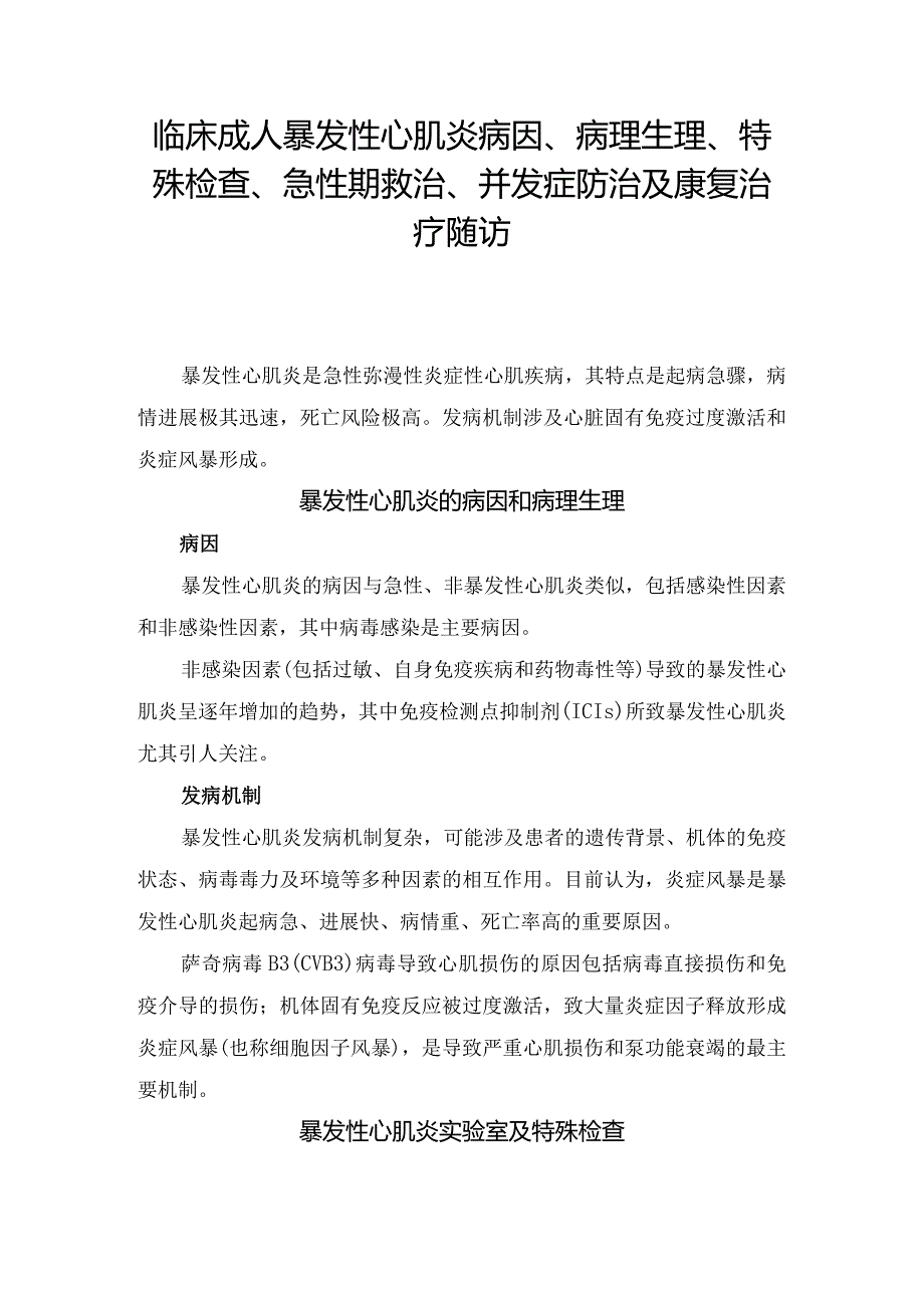 临床成人暴发性心肌炎病因、病理生理、特殊检查、急性期救治、并发症防治及康复治疗随访.docx_第1页