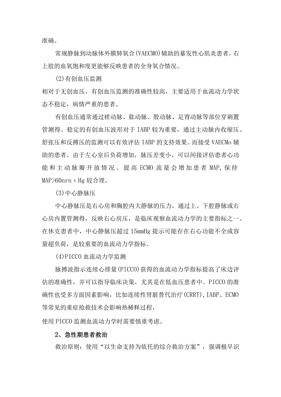 临床成人暴发性心肌炎病因、病理生理、特殊检查、急性期救治、并发症防治及康复治疗随访.docx_第3页