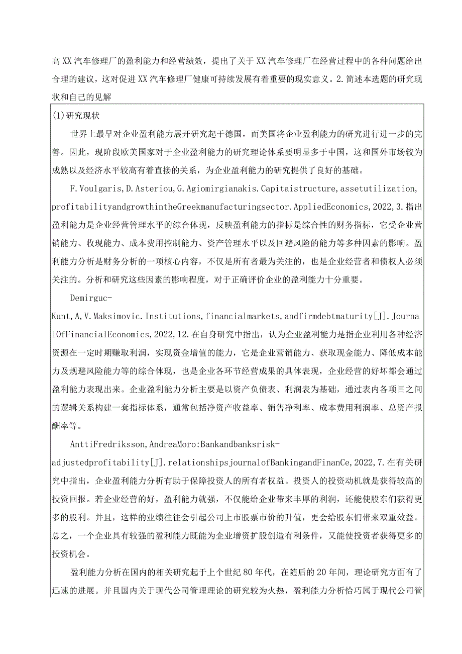 《汽车修理厂盈利能力探析》开题报告.docx_第2页