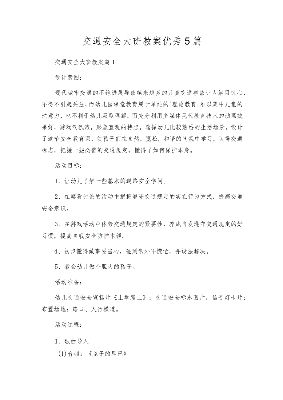 交通安全大班教案优秀5篇.docx_第1页