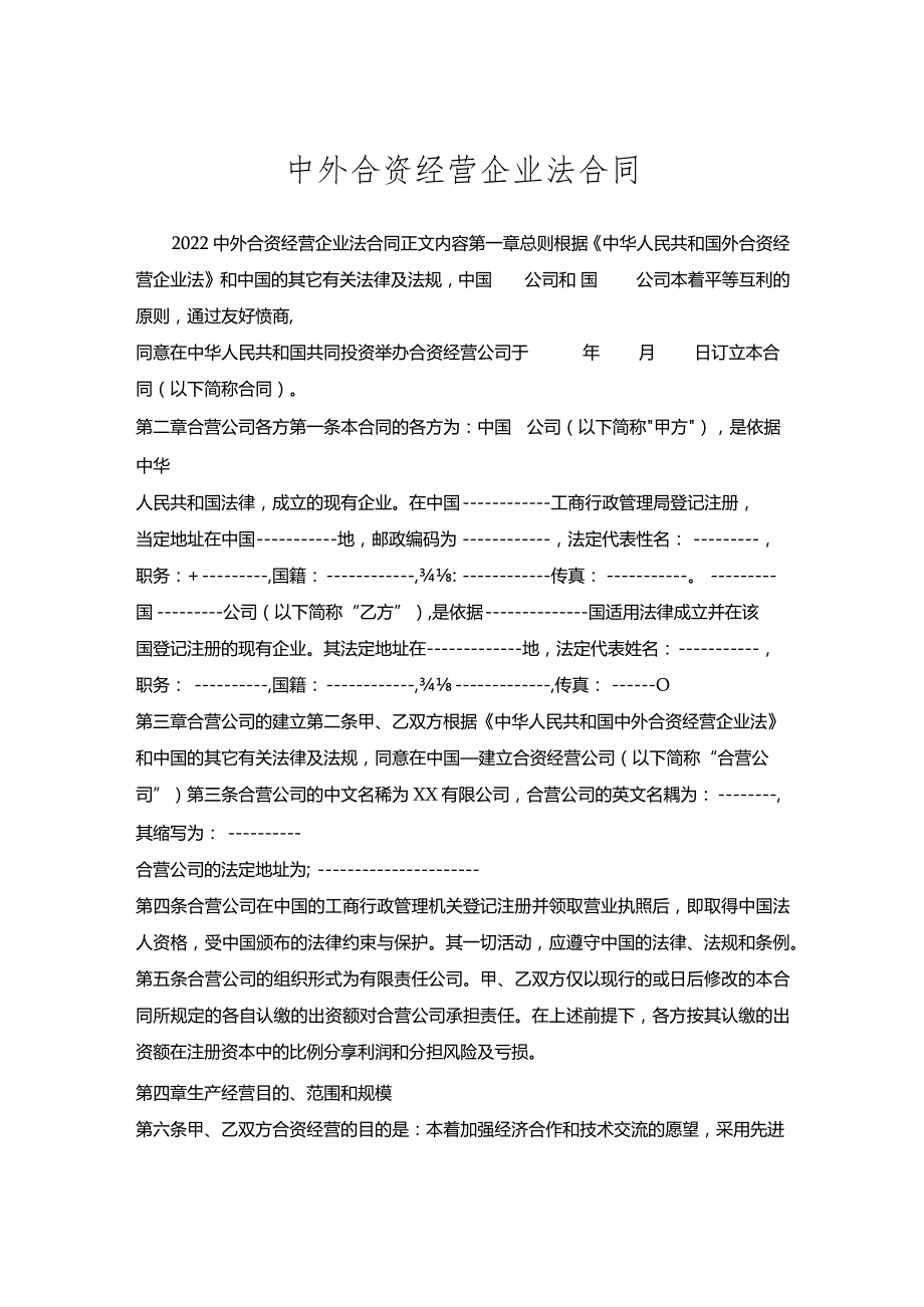 中外合资经营企业法合同.docx_第1页