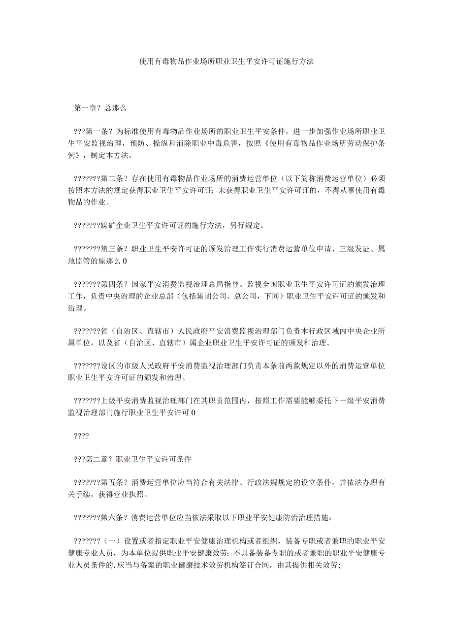 【精选】使用有毒物品作业场所职业卫生安全许可证实施办法精选.docx_第1页