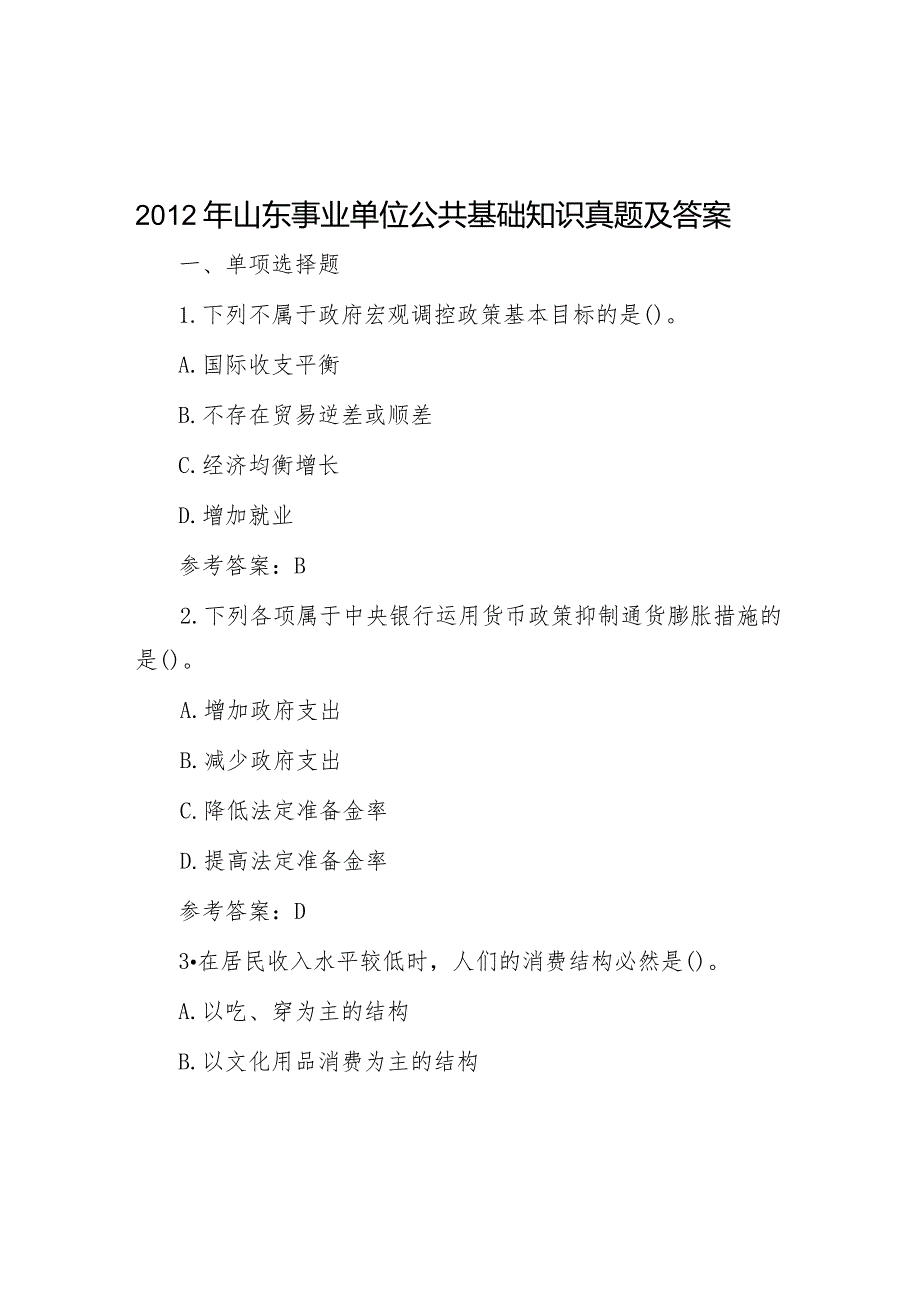 2012年山东事业单位公共基础知识真题及答案.docx_第1页