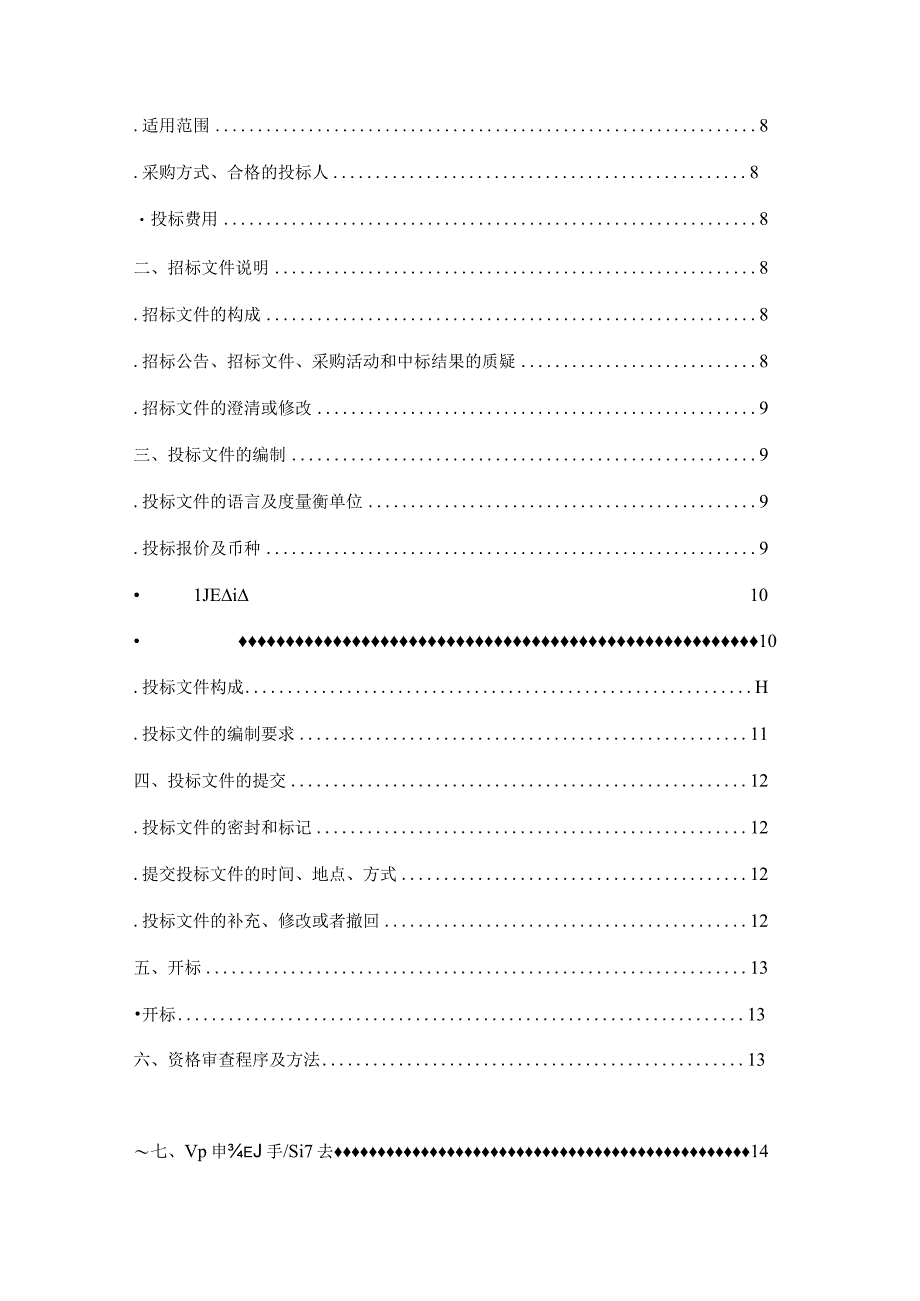 乡镇基础设施建设项目招投标书范本.docx_第2页