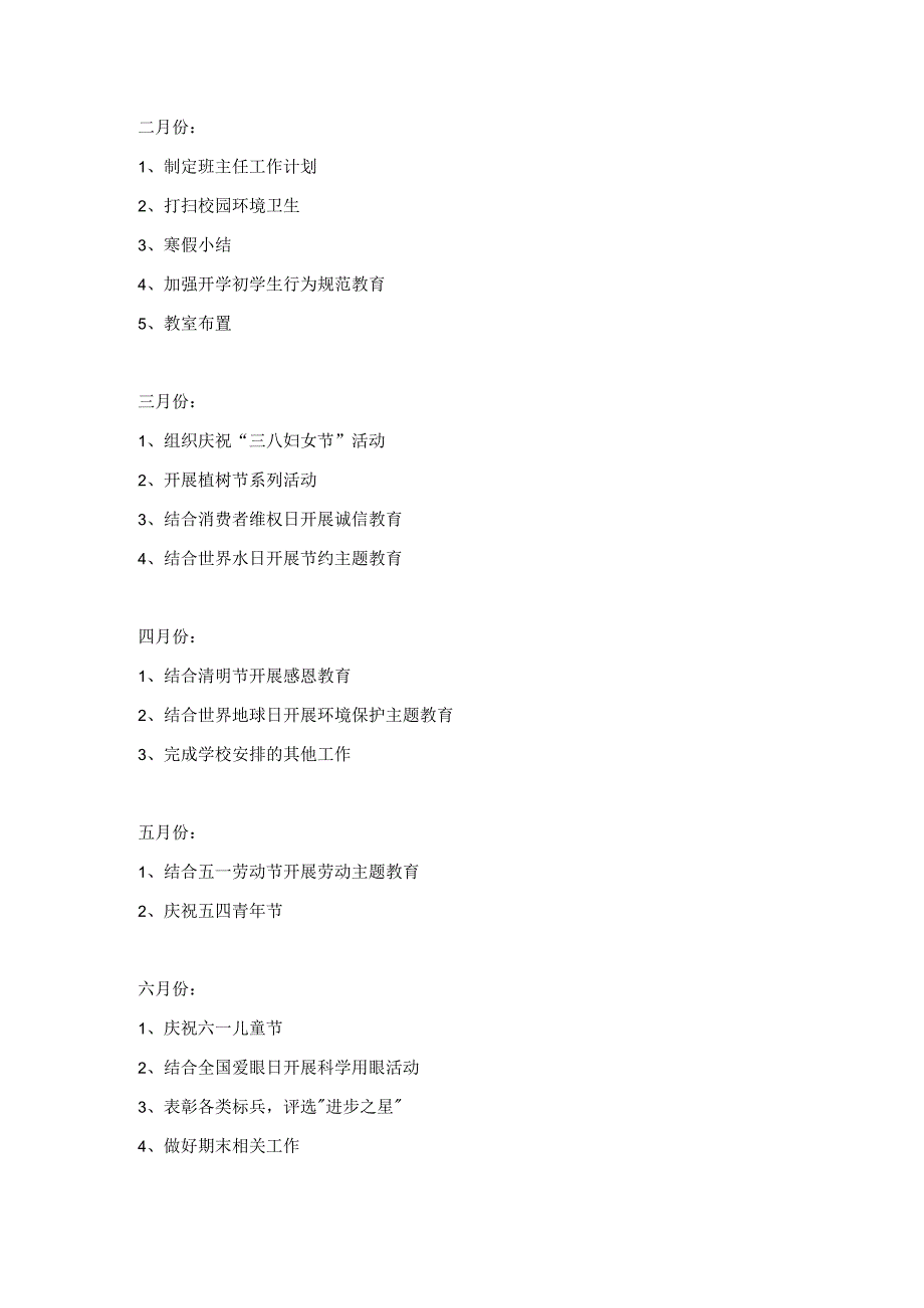 2023-2024学年度第二学期一年级班主任工作计划.docx_第3页