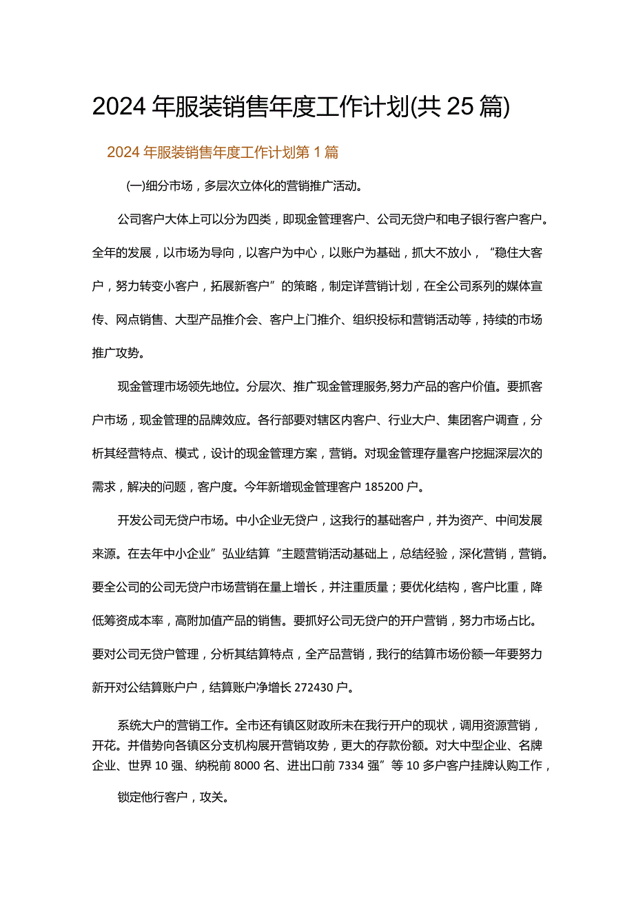 2024年服装销售年度工作计划.docx_第1页