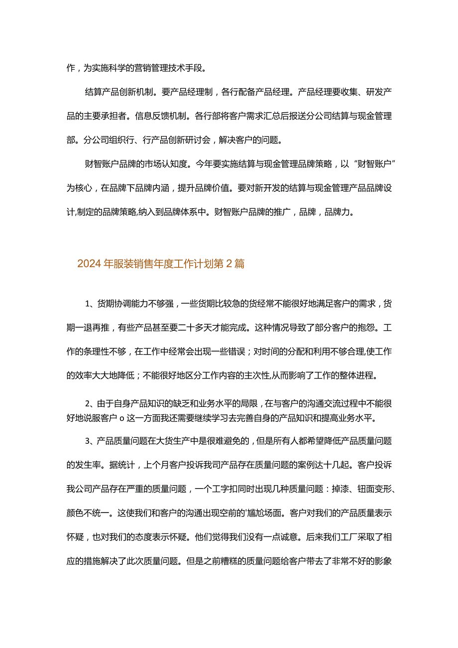 2024年服装销售年度工作计划.docx_第3页