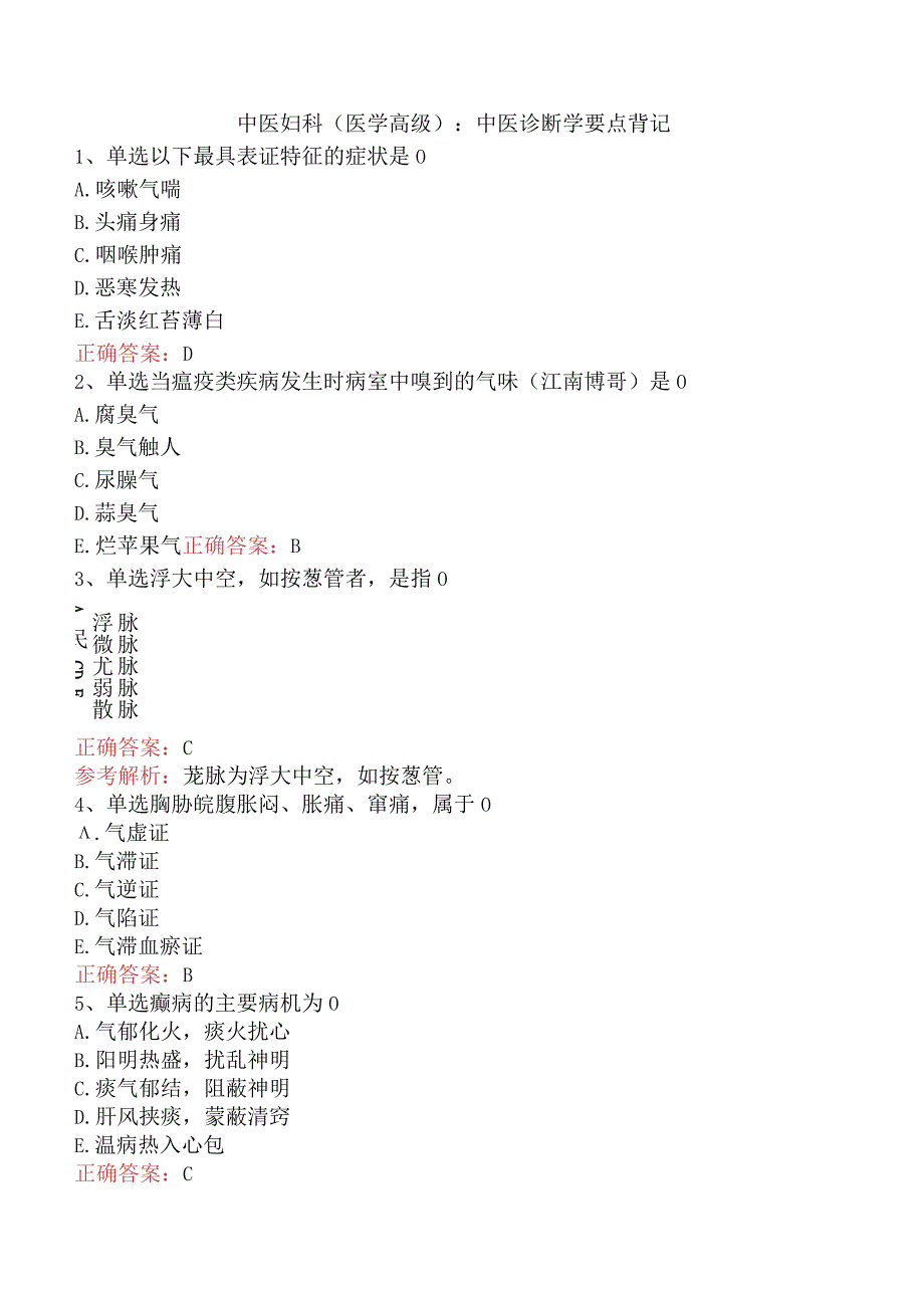 中医妇科(医学高级)：中医诊断学要点背记.docx_第1页