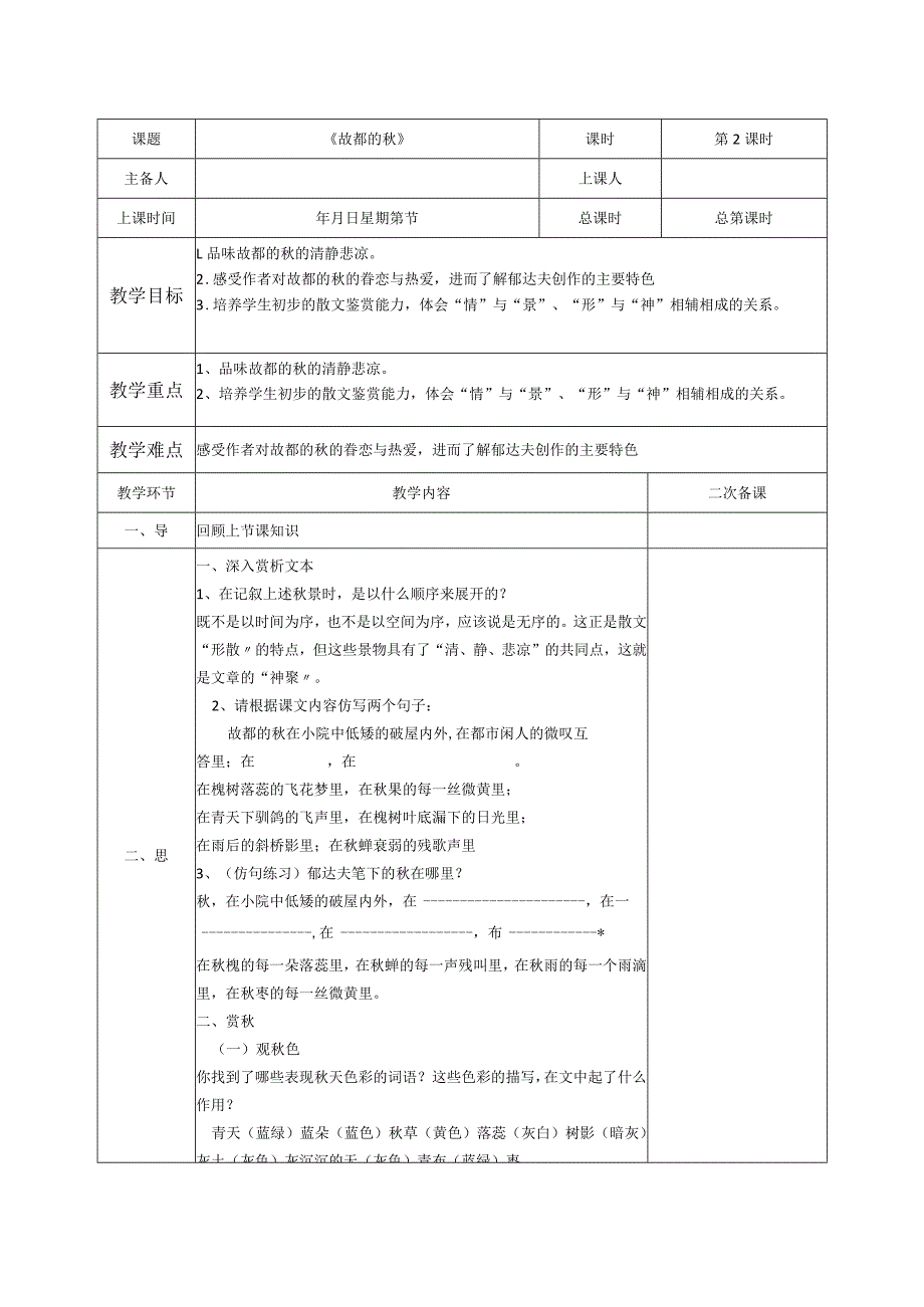 《故都的秋》第二课时.docx_第1页