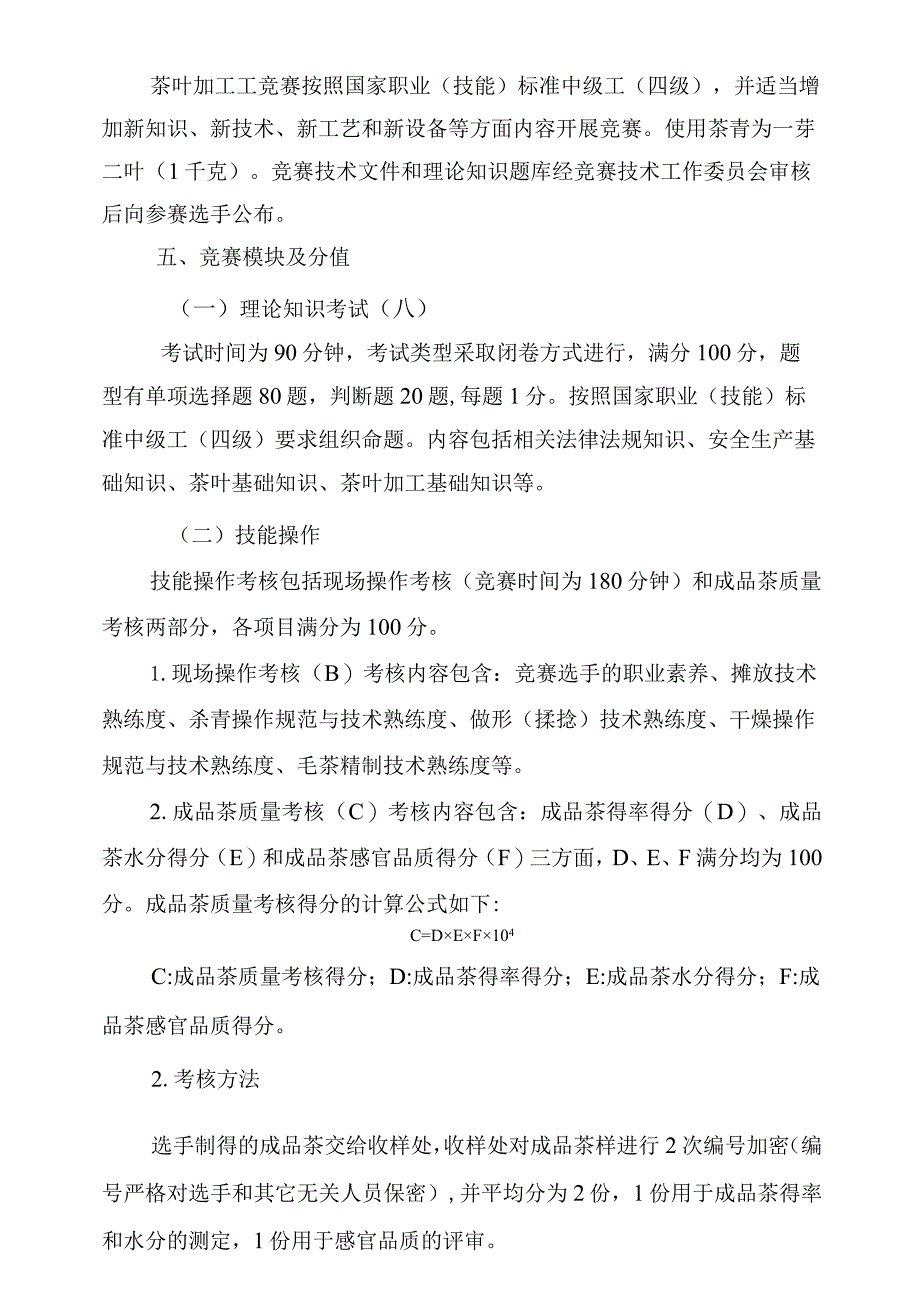 2023年广西职业院校技能大赛茶叶加工工项目技术文件.docx_第2页