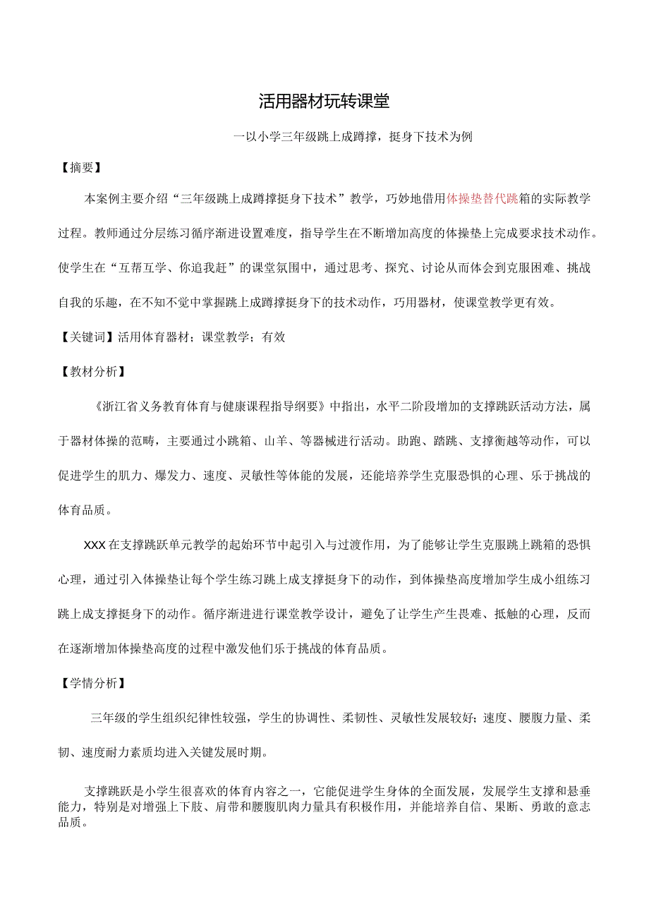 x小学x活用器材玩转课堂公开课教案教学设计课件资料.docx_第1页