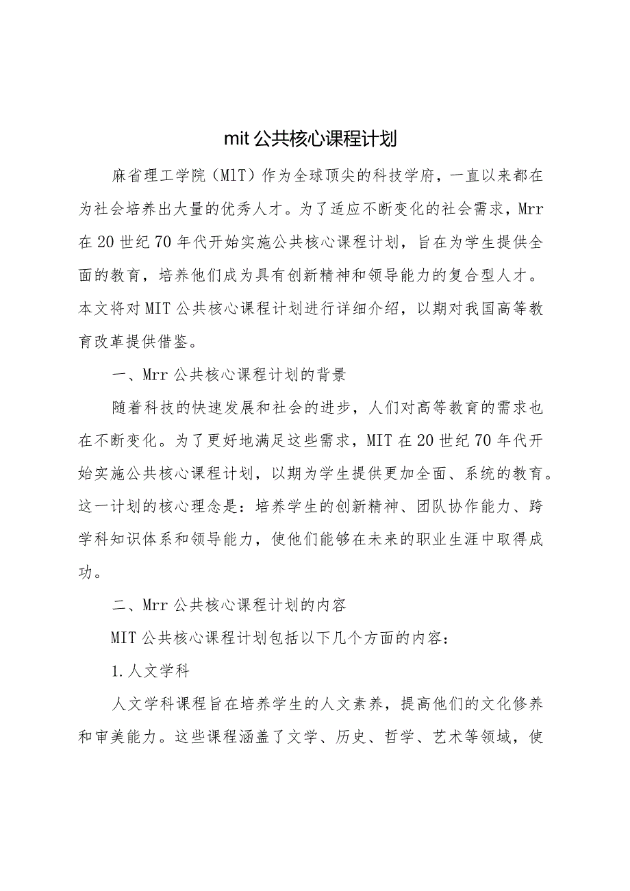 mit公共核心课程计划.docx_第1页