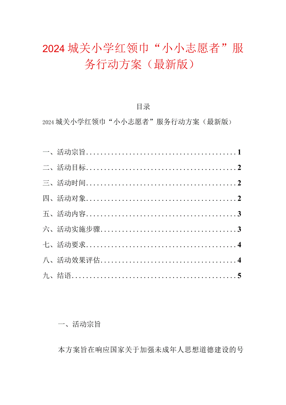 2024城关小学红领巾“小小志愿者”服务行动方案（最新版）.docx_第1页