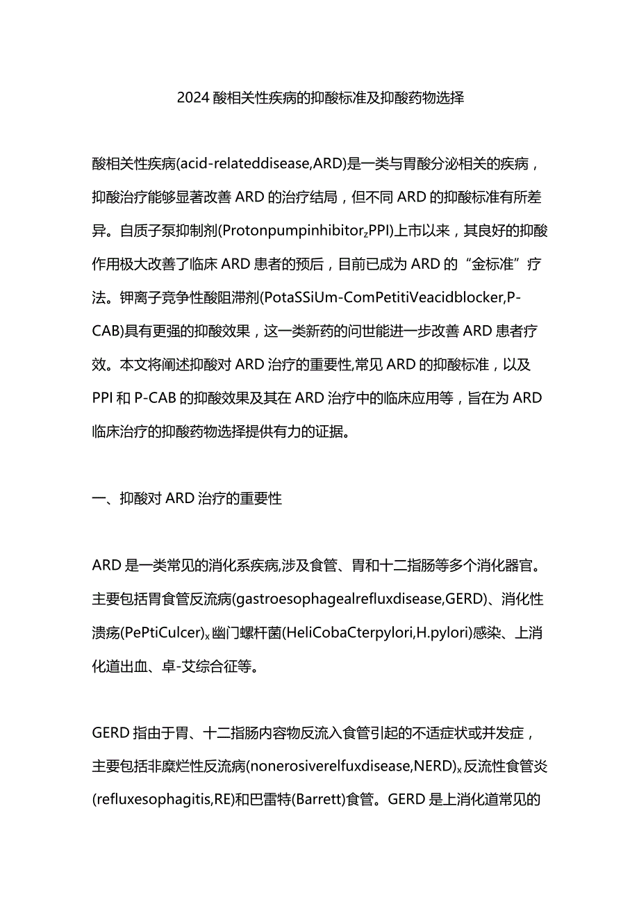 2024酸相关性疾病的抑酸标准及抑酸药物选择.docx_第1页