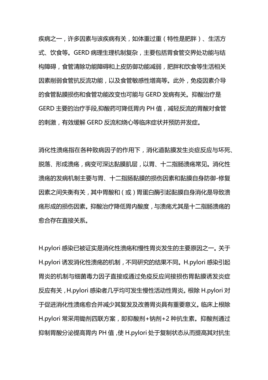 2024酸相关性疾病的抑酸标准及抑酸药物选择.docx_第2页