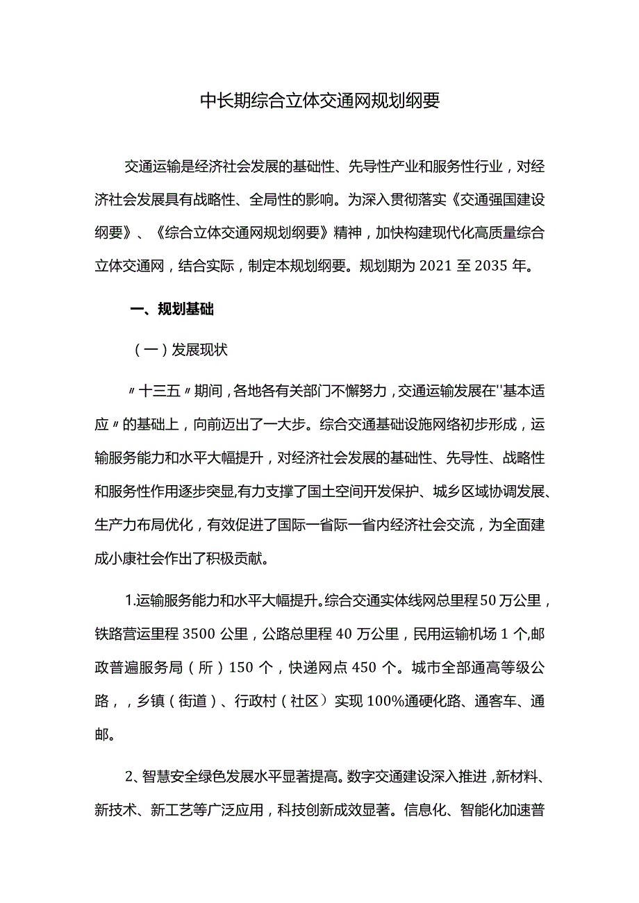 中长期综合立体交通网规划纲要.docx_第1页