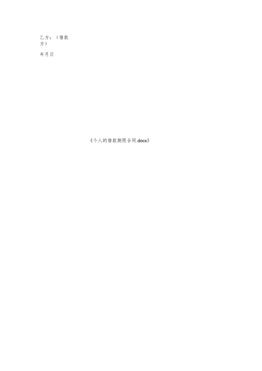 个人的借款期限合同.docx_第2页