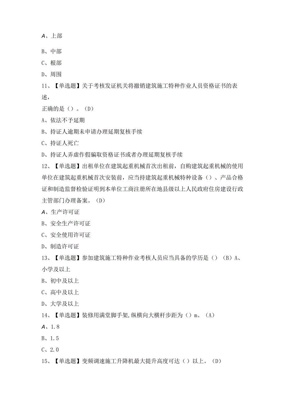 2024年【施工升降机司机(建筑特殊工种)】考试题及答案.docx_第3页