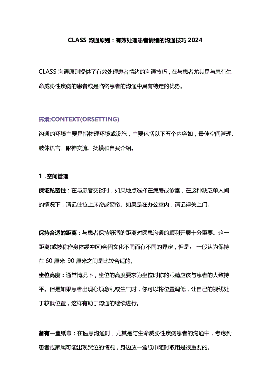 CLASS沟通原则：有效处理患者情绪的沟通技巧2024.docx_第1页