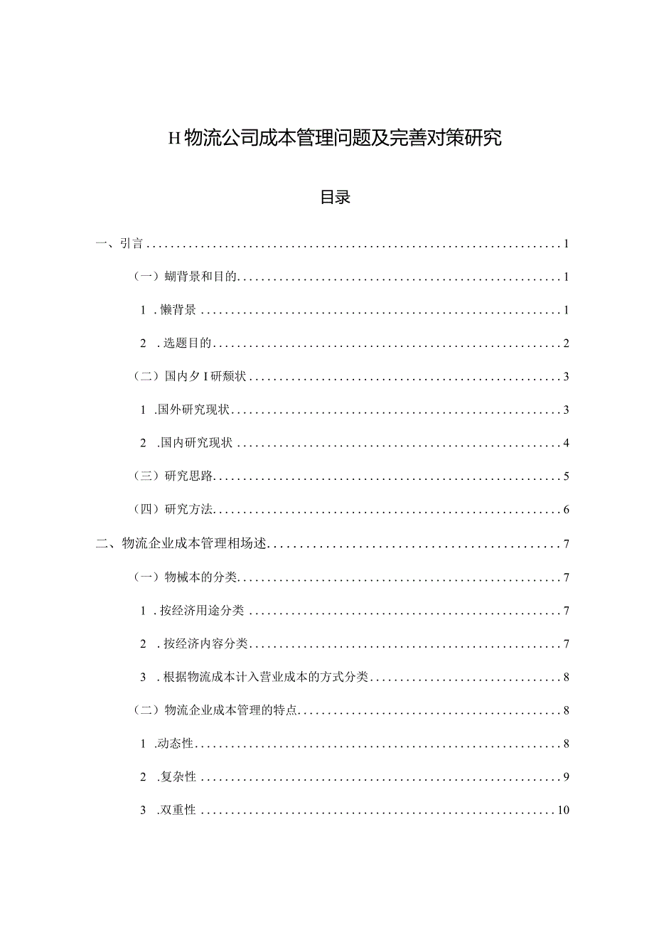 【《H物流公司成本管理问题及优化建议探析20000字》（论文）】.docx_第1页