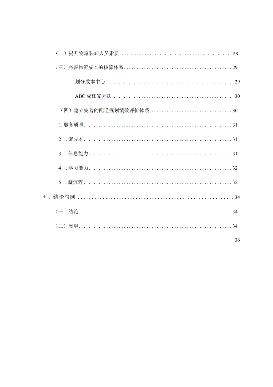 【《H物流公司成本管理问题及优化建议探析20000字》（论文）】.docx_第3页