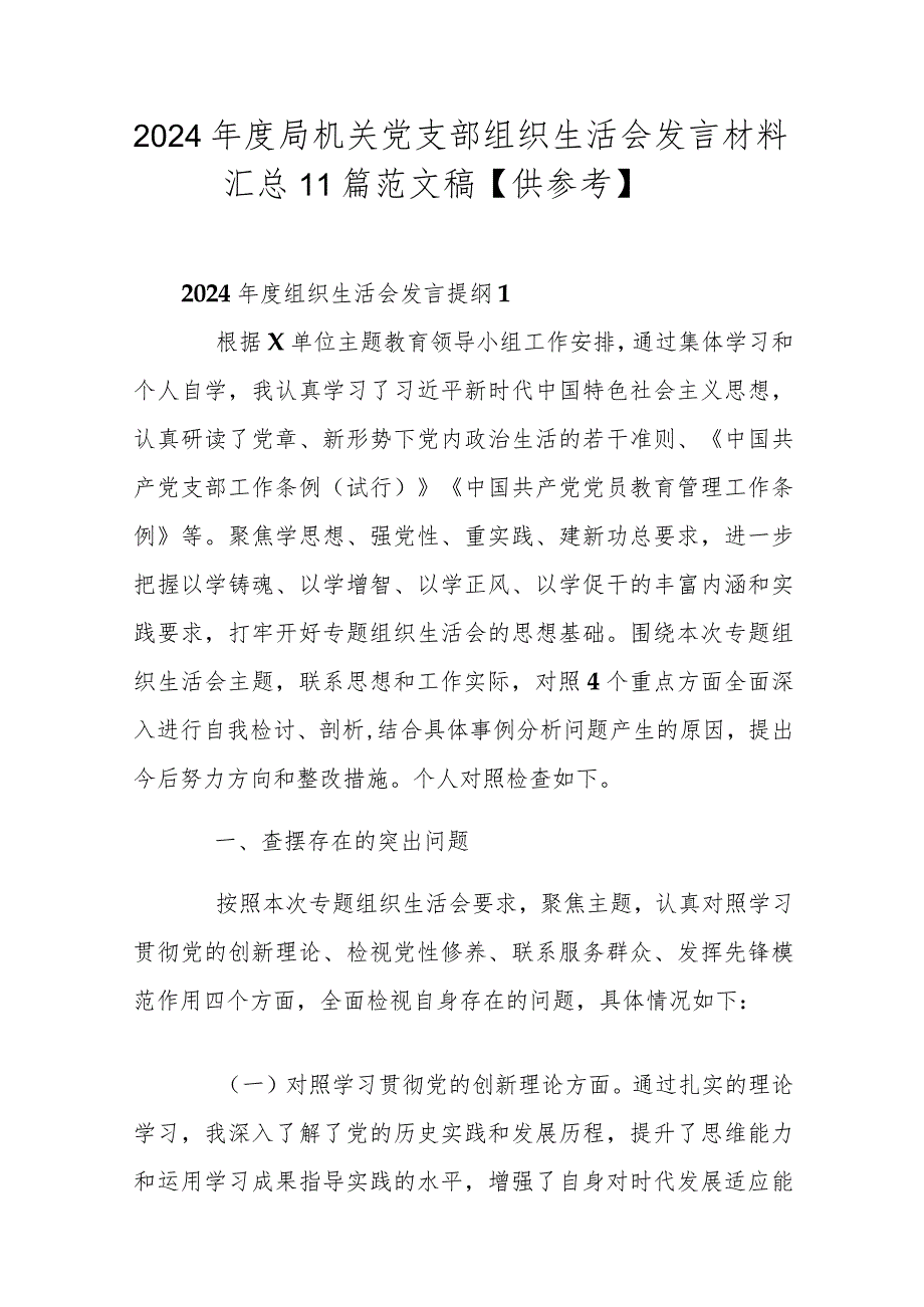 2024年度局机关党支部组织生活会发言材料汇总11篇范文稿【供参考】.docx_第1页