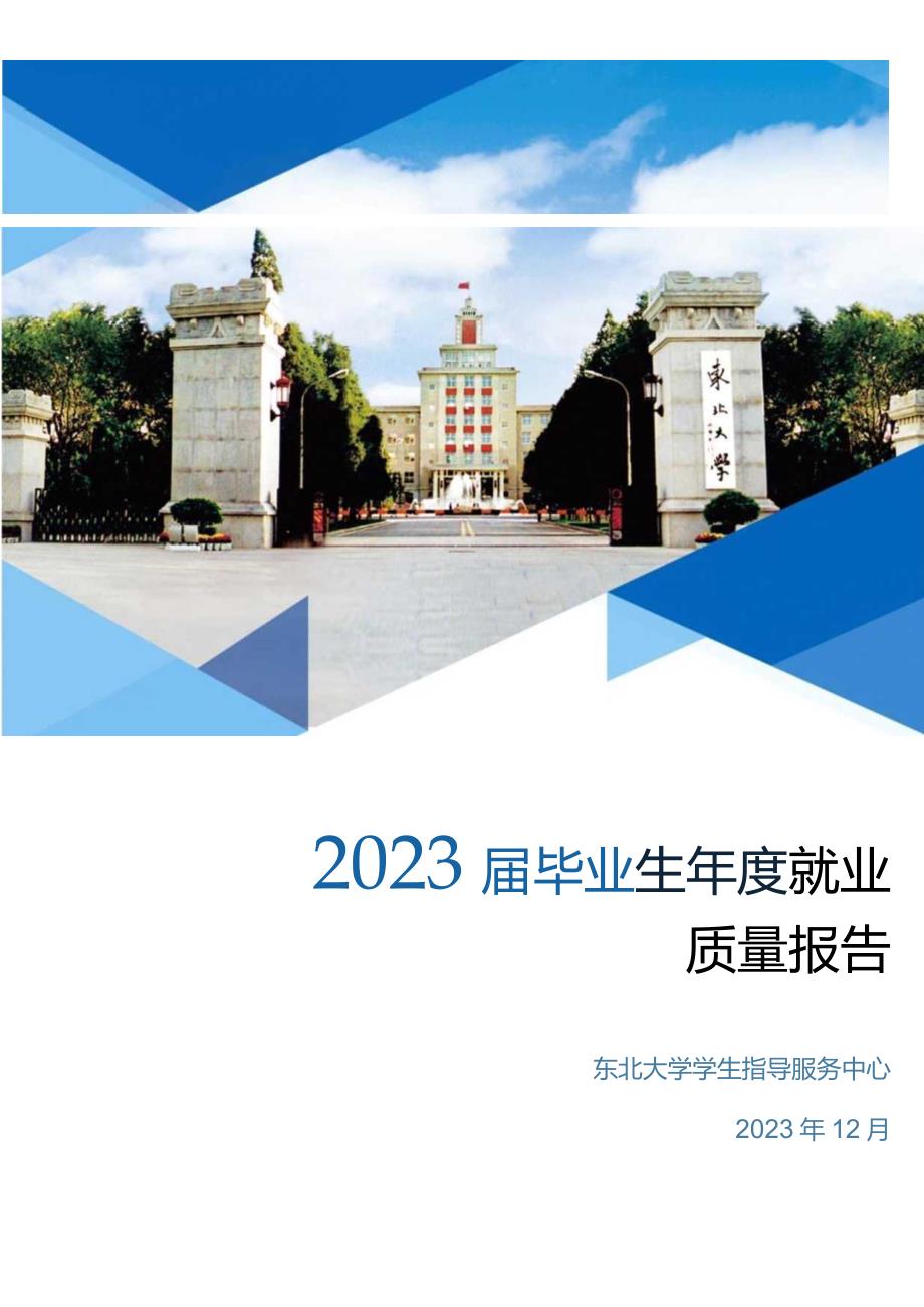 东北大学2023届毕业生年度就业质量报告.docx_第1页