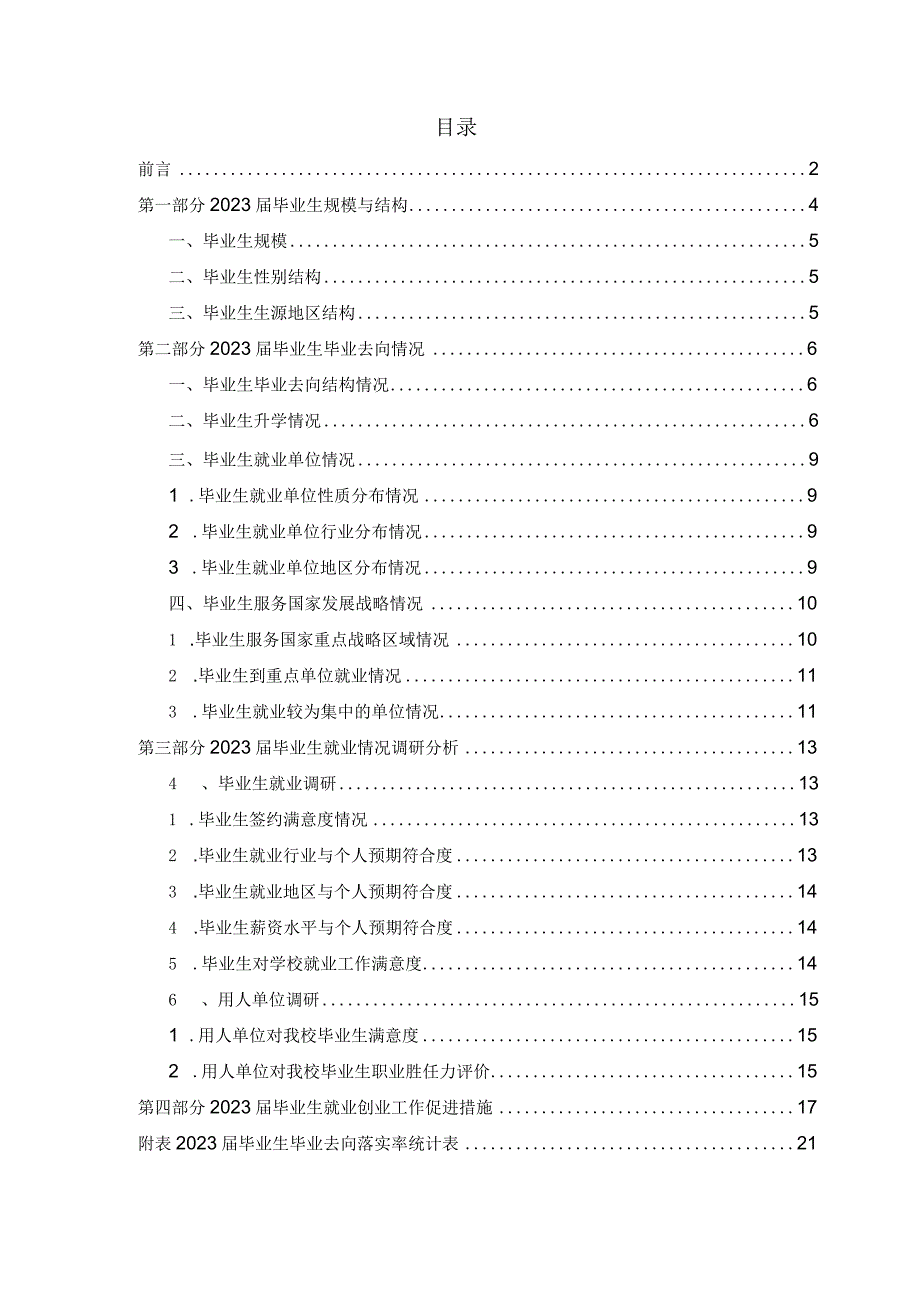 东北大学2023届毕业生年度就业质量报告.docx_第2页