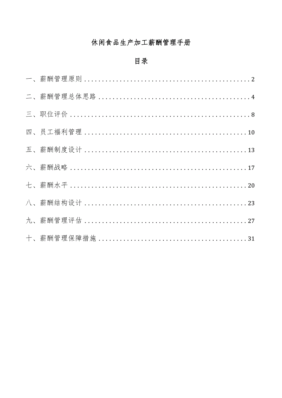 休闲食品生产加工薪酬管理手册.docx_第1页