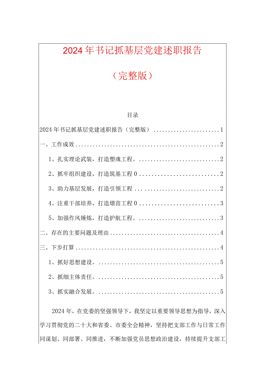 2024年书记抓基层党建述职报告.docx_第1页