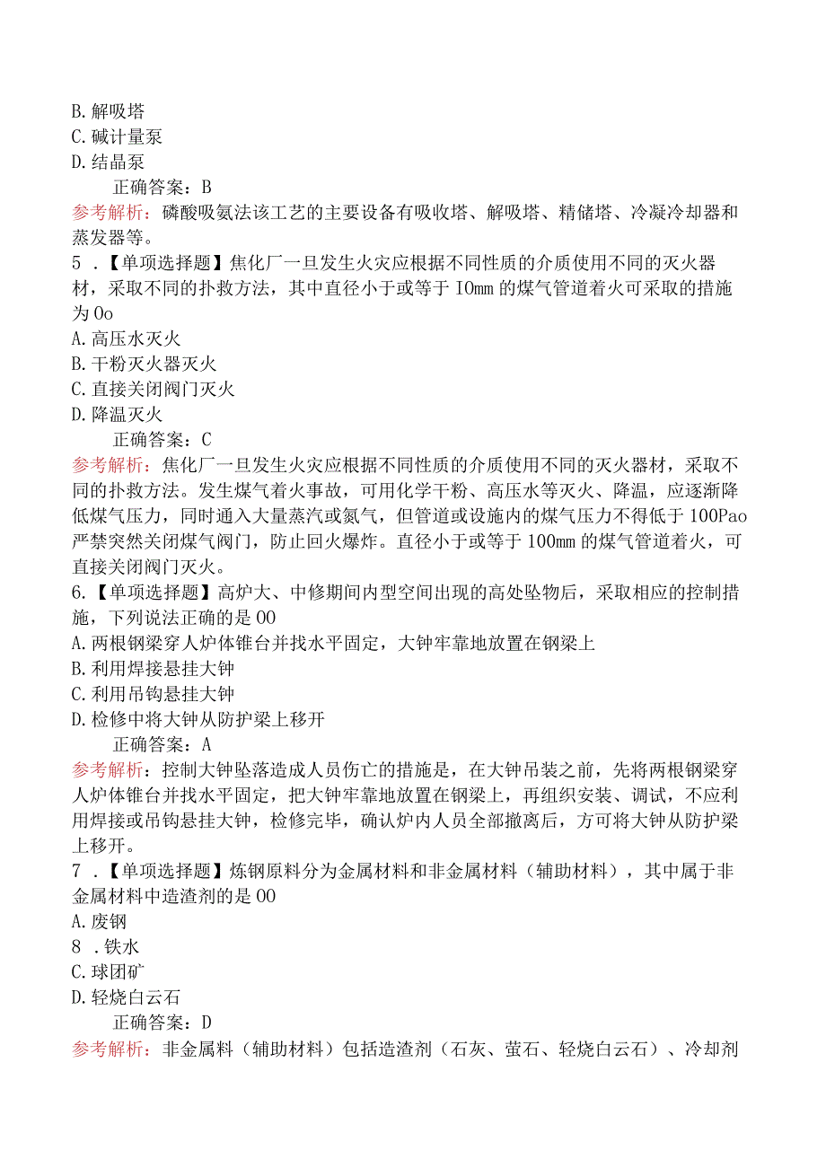 2024中级注册安全工程师《安全生产专业实务金属冶炼安全》冲刺提分卷.docx_第2页