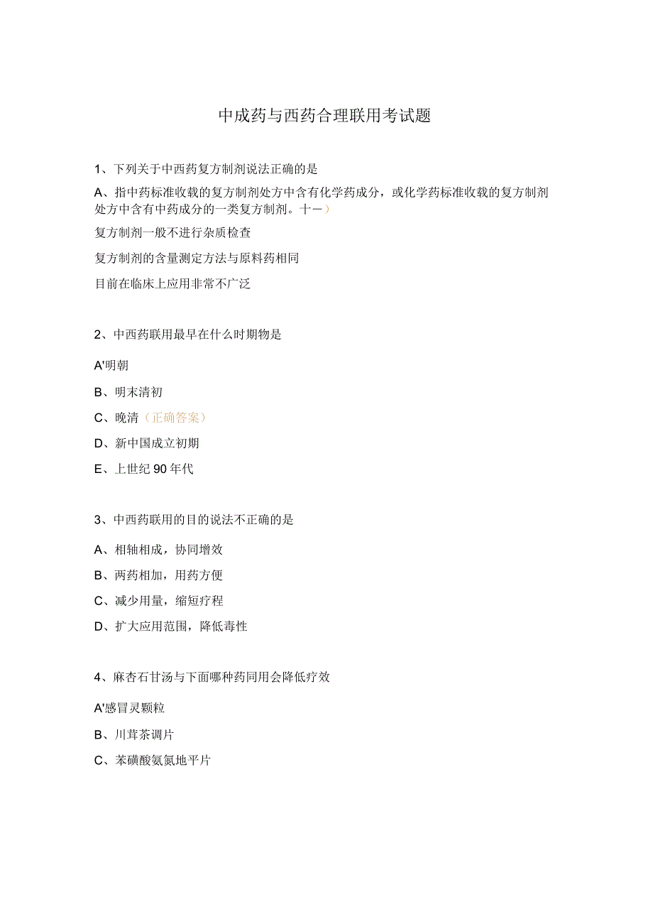中成药与西药合理联用考试题.docx_第1页