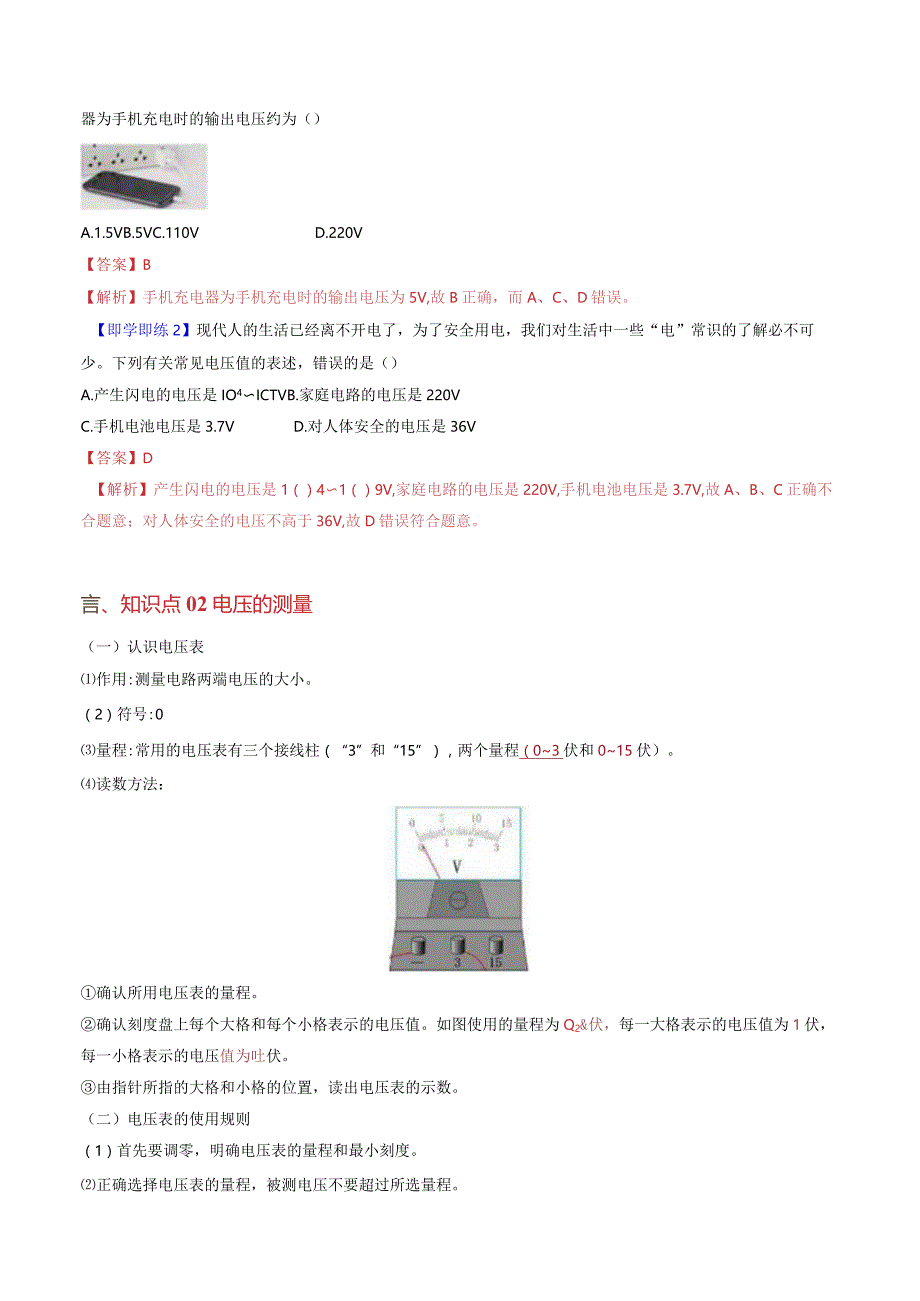 2022年初中科学同步讲义（浙教版）八年级上册第4章第5节电压的测量（教师版）公开课教案教学设计课件资料.docx_第2页