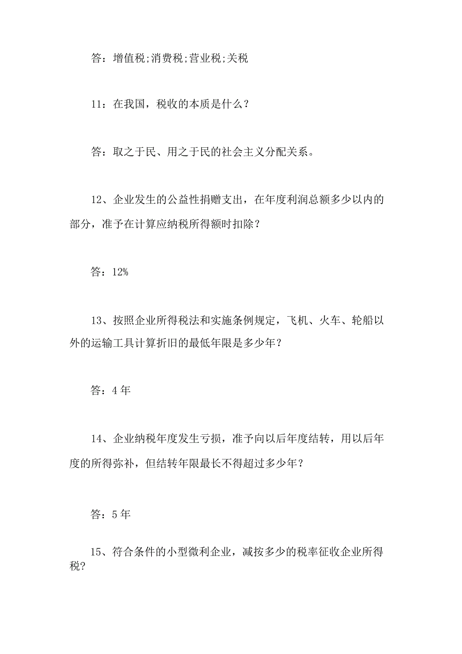 2024年税法知识竞赛培训题库及答案.docx_第3页