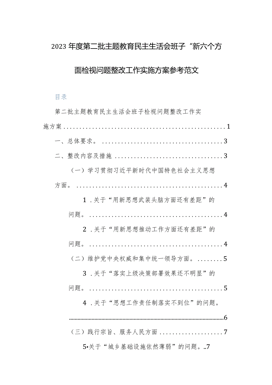 2023年度第二批主题教育民主生活会班子“新六个方面”检视问题整改工作实施方案参考范文.docx_第1页