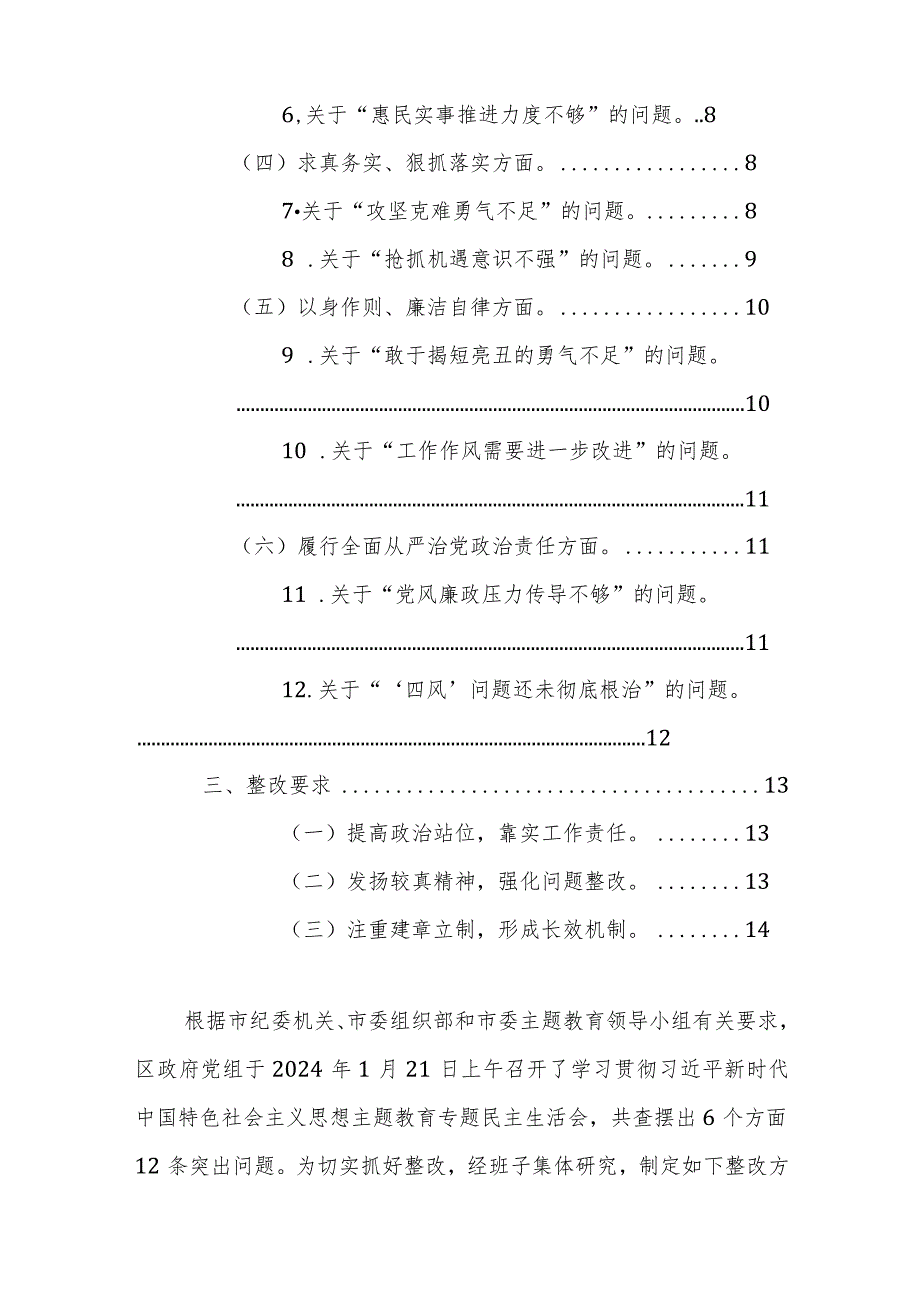 2023年度第二批主题教育民主生活会班子“新六个方面”检视问题整改工作实施方案参考范文.docx_第2页